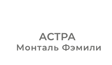 Астра Монталь Фэмили