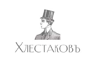 Хлестаковъ