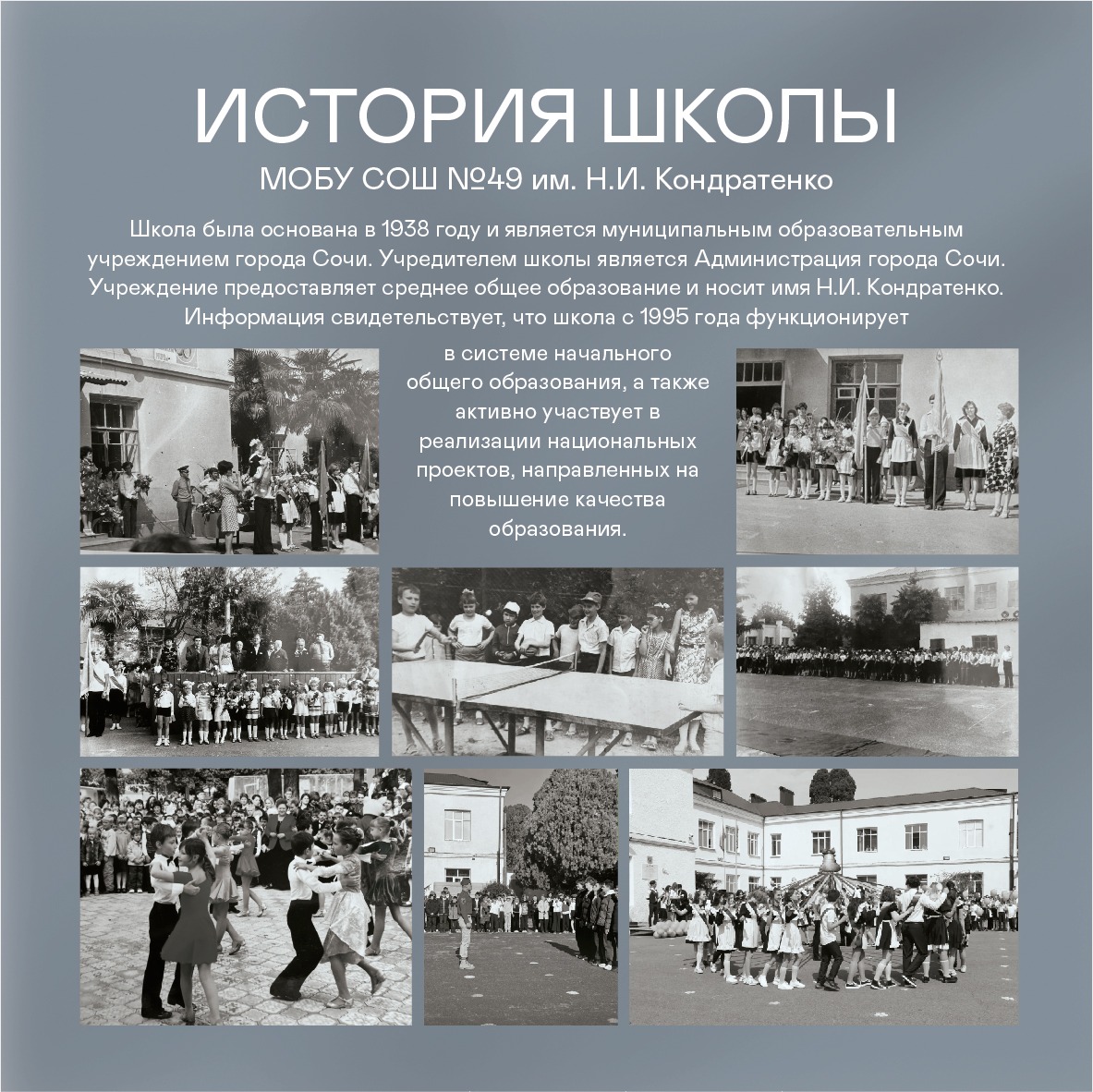 История школы № 49 имени Н. И. Кондратенко